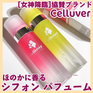 シフォンパフューム /CELLUVER/香水(レディース)を使ったクチコミ（1枚目）