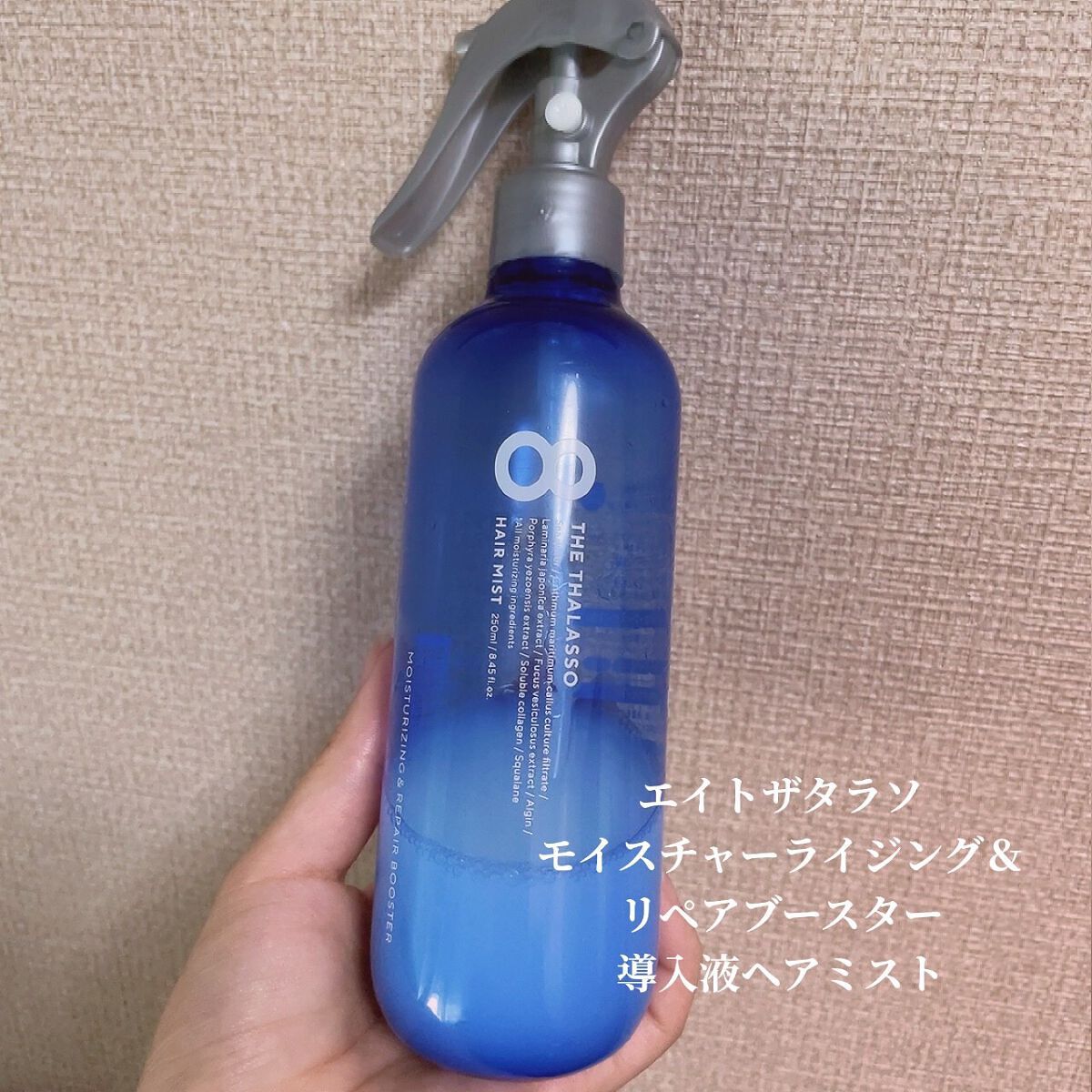 モイスチャーライジング＆リペアブースター 導入液ヘアミスト/エイトザタラソ/ヘアミストを使ったクチコミ（1枚目）