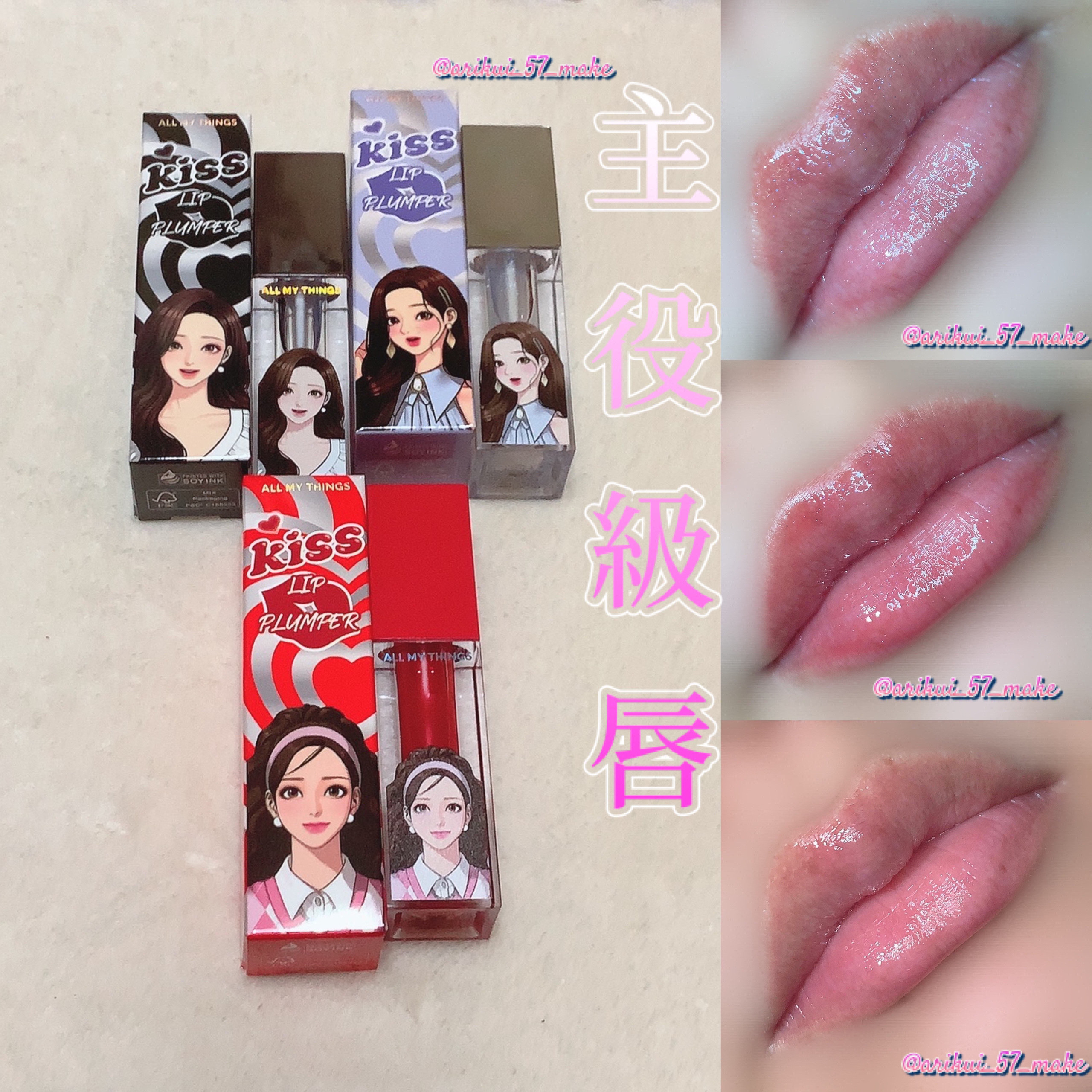 オールマイシングス トゥルービューティ キス リッププランパー/all my things/リッププランパーを使ったクチコミ（1枚目）