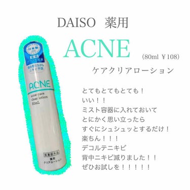 薬用 アクネケア クリアローション/DAISO/化粧水を使ったクチコミ（2枚目）