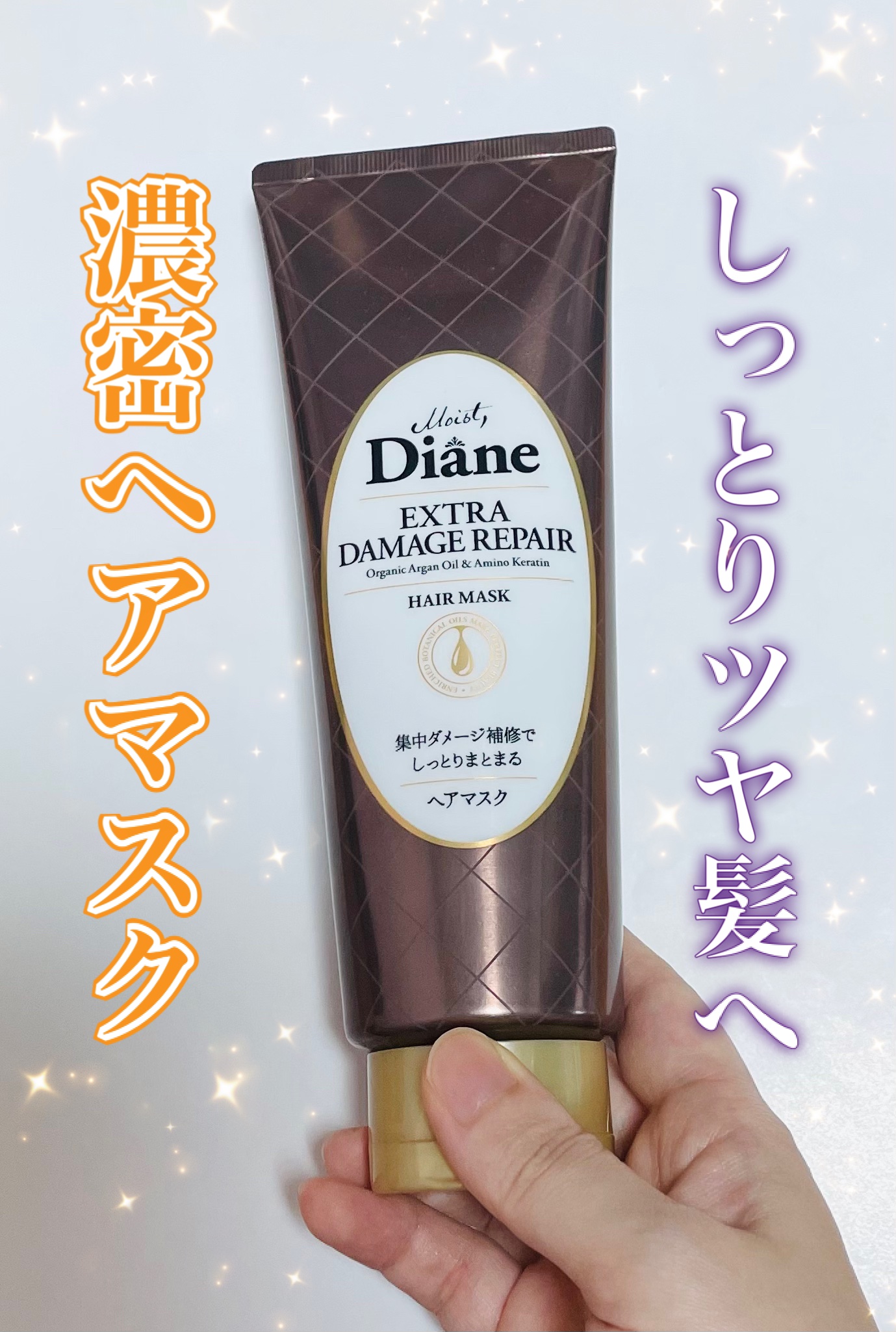 モイストダイアン パーフェクトビューティ エクストラダメージリペア ヘアマスク 180g/ダイアン/ヘアマスク・ヘアパックを使ったクチコミ（1枚目）