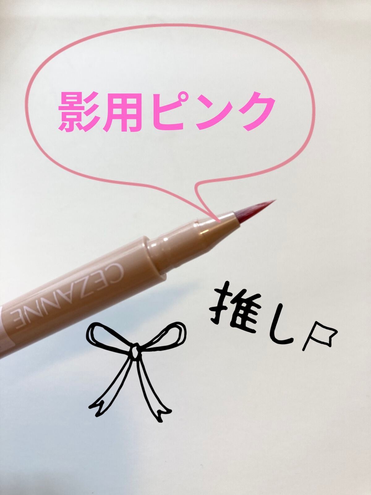 描くふたえアイライナー/CEZANNE/リキッドアイライナーを使ったクチコミ(2枚目)