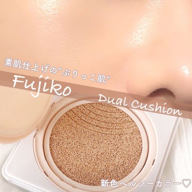 Fujiko デュアルクッションのクチコミ「素肌仕上げのぶりっこ肌💓﻿
むきたまごお肌になれるクッションファンデ🥚﻿


各紙ベスコス受賞.....」（1枚目）