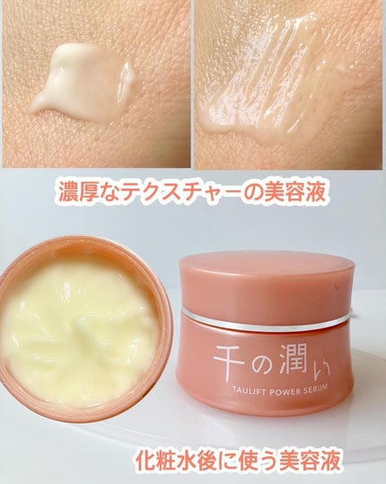 タウリフトパワーセラム/千の潤い/美容液を使ったクチコミ(3枚目)