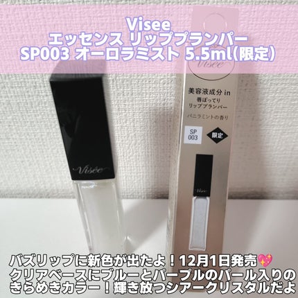 エッセンス リッププランパー/Visée/リッププランパーを使ったクチコミ(2枚目)