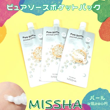 ピュアソース ポケットパック スリーピングマスク パール/MISSHA/フェイスクリームを使ったクチコミ（1枚目）