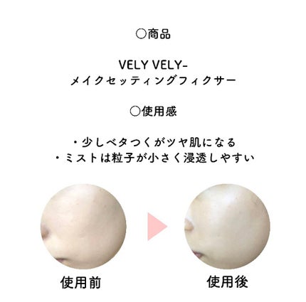 セッティングフィクサー/VELY VELY/フィックスミストを使ったクチコミ(2枚目)