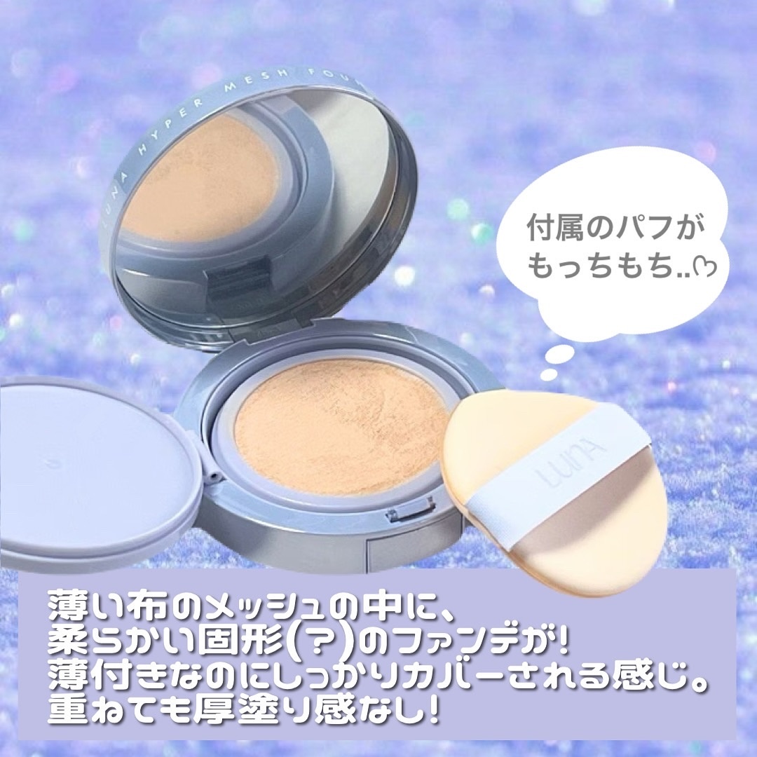 ハイパーメッシュファンデーション/LUNA/クッションファンデーションを使ったクチコミ（3枚目）