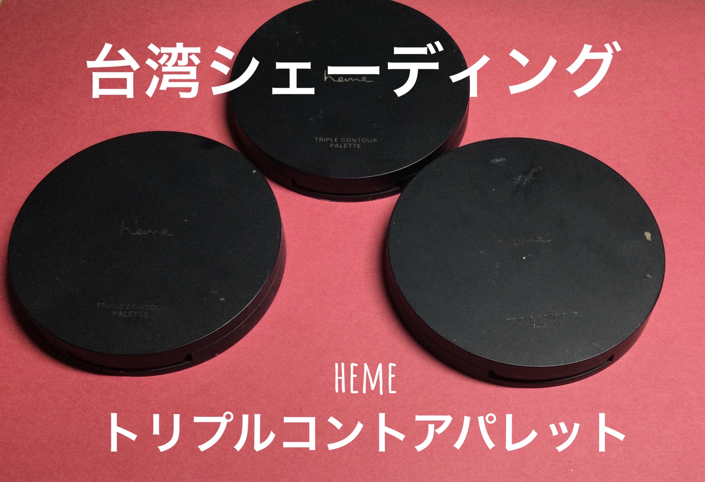 トリプルコントアパレット  フェア/heme/シェーディングを使ったクチコミ（1枚目）