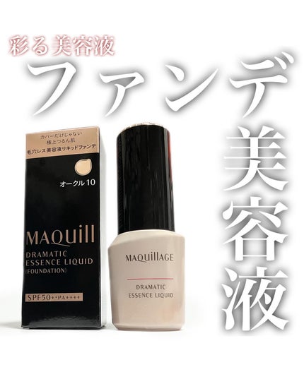 ドラマティックエッセンスリキッド/マキアージュ/リキッドファンデーションを使ったクチコミ(1枚目)