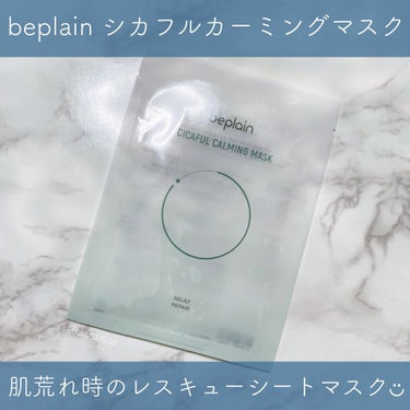 beplain シカフルカーミングマスクのクチコミ「肌荒れした時のレスキューシートパック🚑✨
⁡
⁡
前に美容液を買った時にオマケで付いてきた、#.....」（1枚目）