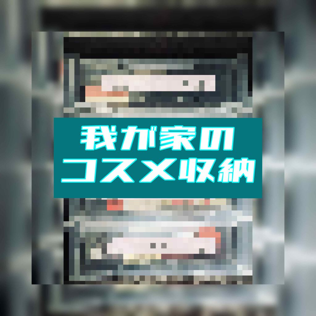 3段式クリアーケース/DAISO/その他化粧小物を使ったクチコミ（1枚目）