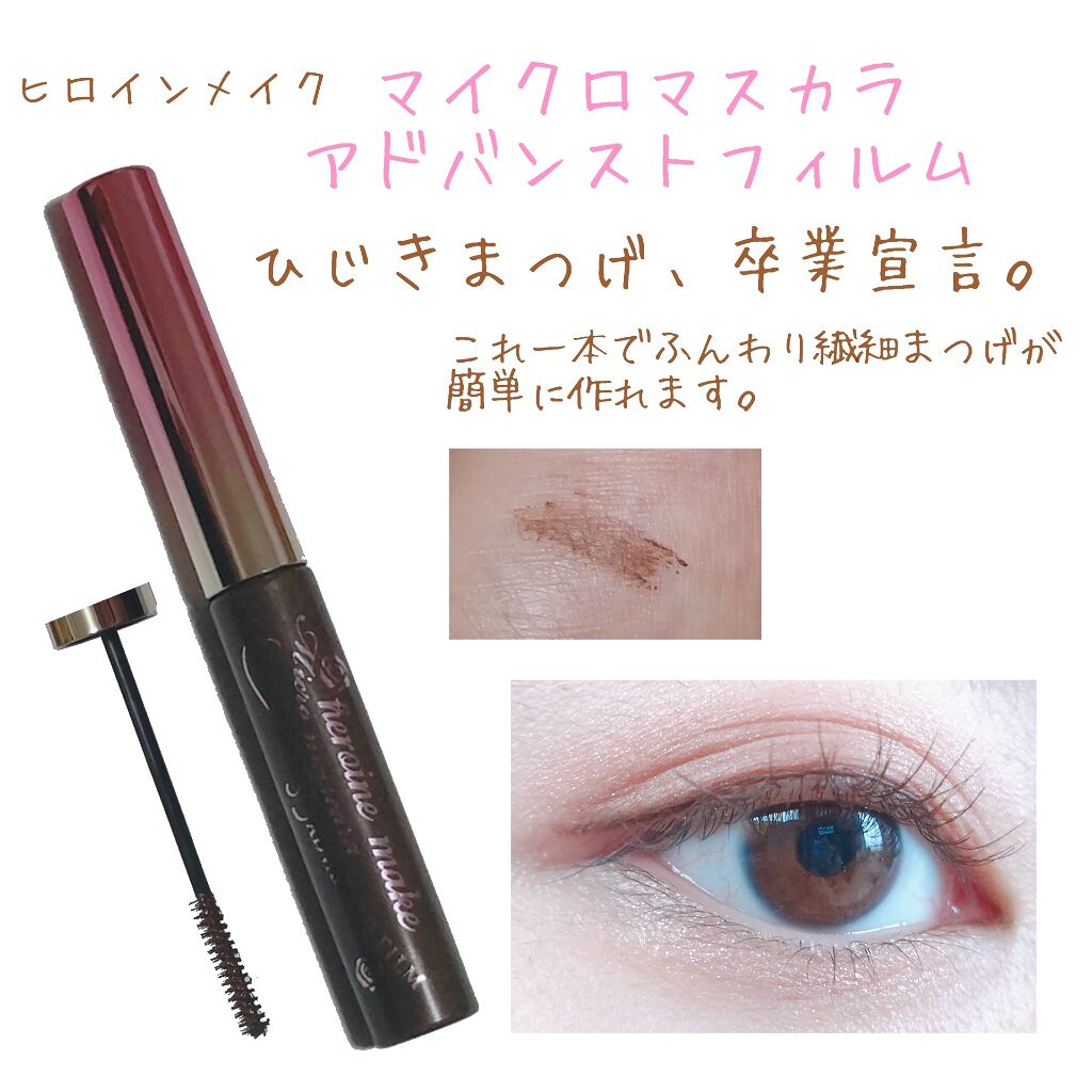 マイクロマスカラ アドバンストフィルム/ヒロインメイク/マスカラを使ったクチコミ(1枚目)