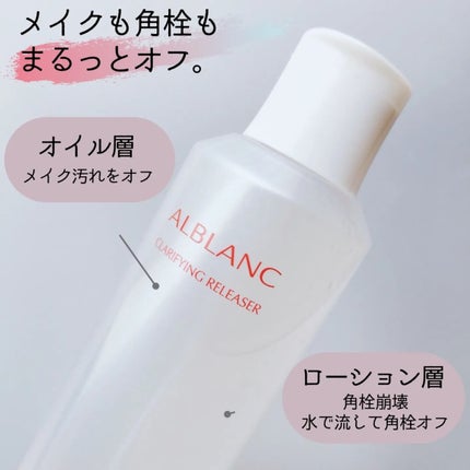 クラリファイイング リリーサー/ALBLANC/クレンジングウォーターを使ったクチコミ(2枚目)