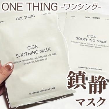 CICAスージングマスク/ONE THING/シートマスク・パックを使ったクチコミ（1枚目）