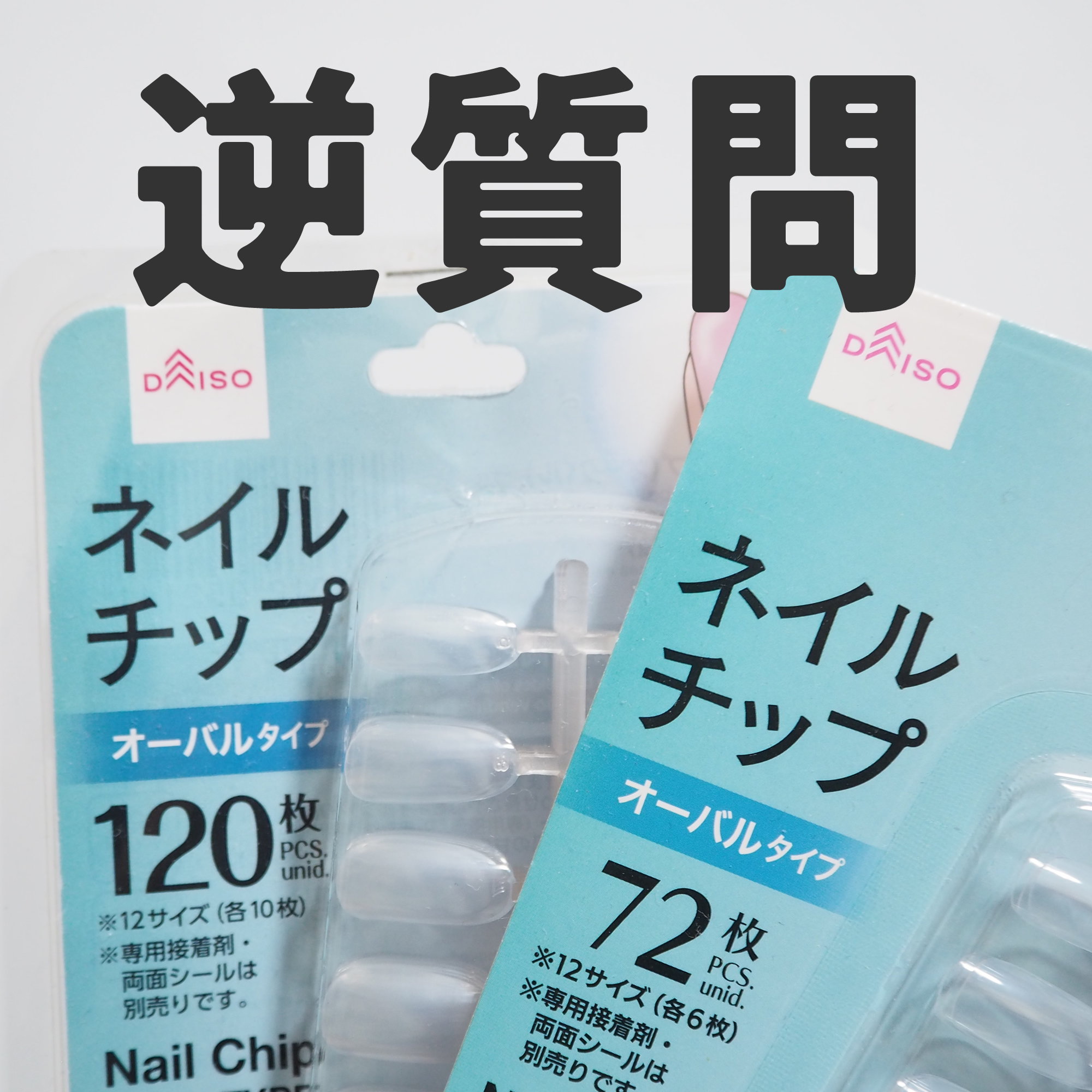 ネイルチップオーバルタイプ/DAISO/ネイルチップ・パーツを使ったクチコミ（1枚目）