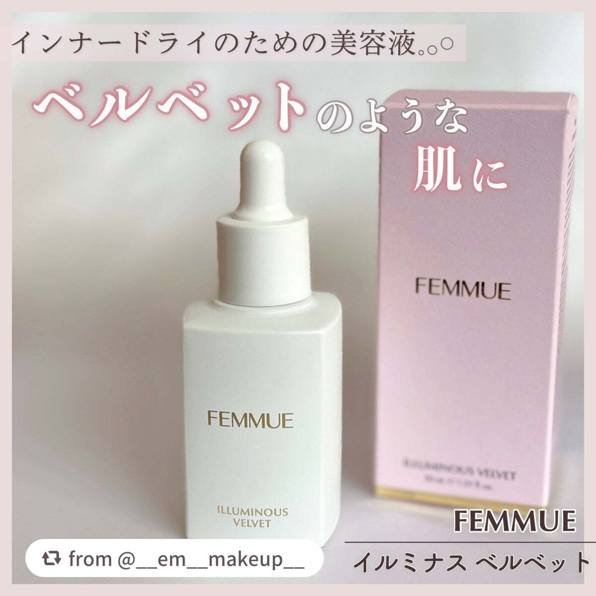 イルミナス ベルベット/FEMMUE/美容液を使ったクチコミ(1枚目)