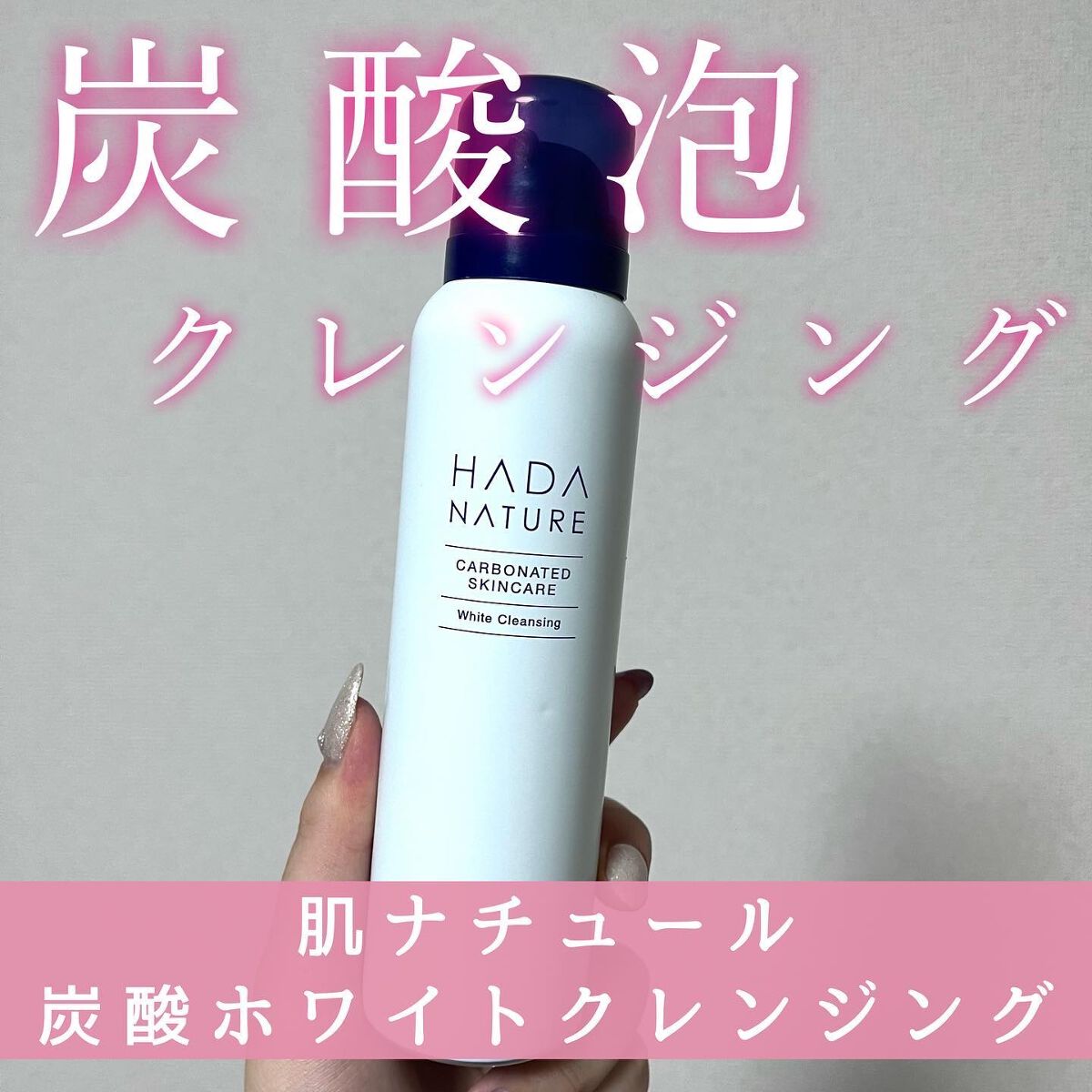 炭酸ホワイトクレンジング/肌ナチュール/クレンジングクリームを使ったクチコミ（1枚目）