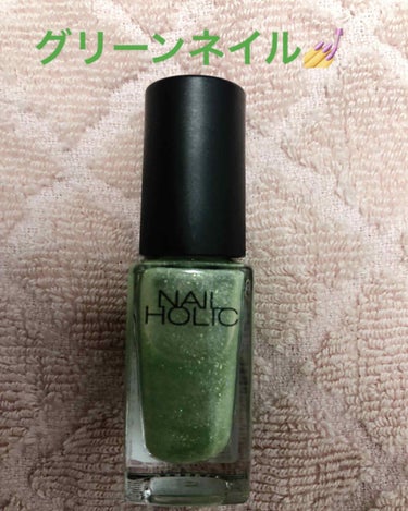 🍀グリーンネイル💅🍀

ネイルホリック　フローズンシュガーGR760

おうち時間として、数年ぶりにセルフネイル💅を始めようと思い、こちらのマニキュアを購入しました😊

お色は、淡いパステルグリーン🍀で、2度塗りするとちょうど良い色合いになるかと思います。

発色も良いですし、細かいラメが可愛いです💕

塗ってから3日経ちましたが、そんなに剥げていないですし、速乾性もあると思います。

ネイルホリック💅は、プチプラで色が豊富なので、どれにしていいか迷いますね（笑）

おうち時間が増えたこの機会に、これから色々なマニキュアを買ってみたいと思います🤲

#ネイルホリック の画像 その0