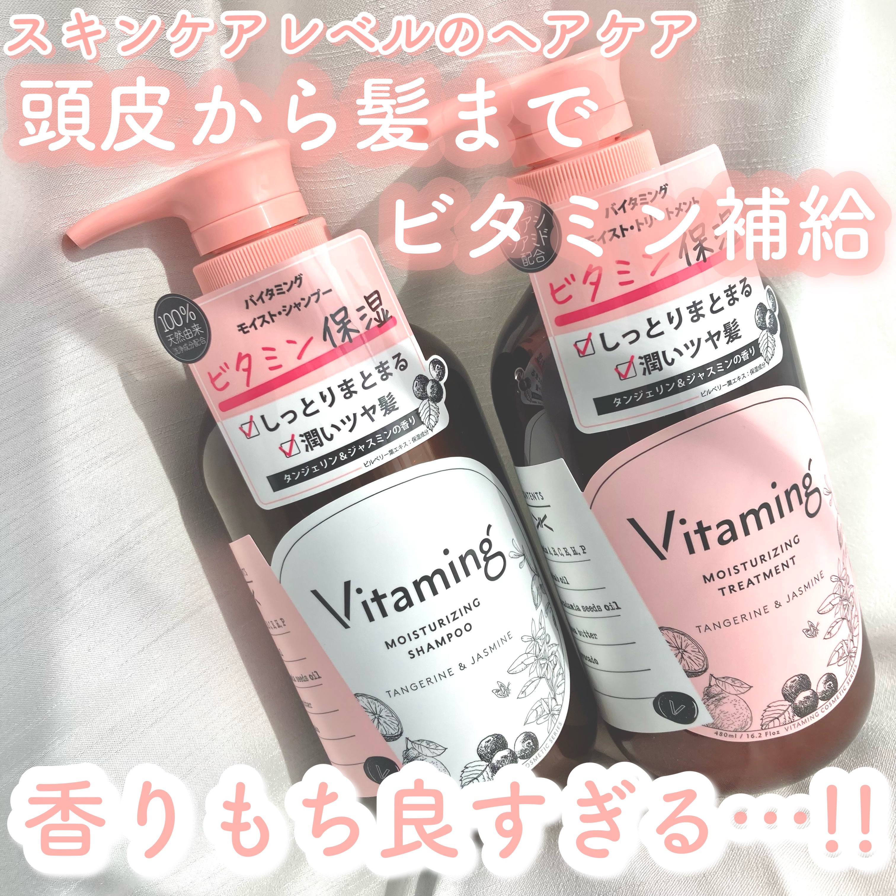 モイストシャンプー/トリートメント(タンジェリン＆ジャスミンの香り)/Vitaming/市販シャンプーを使ったクチコミ（1枚目）