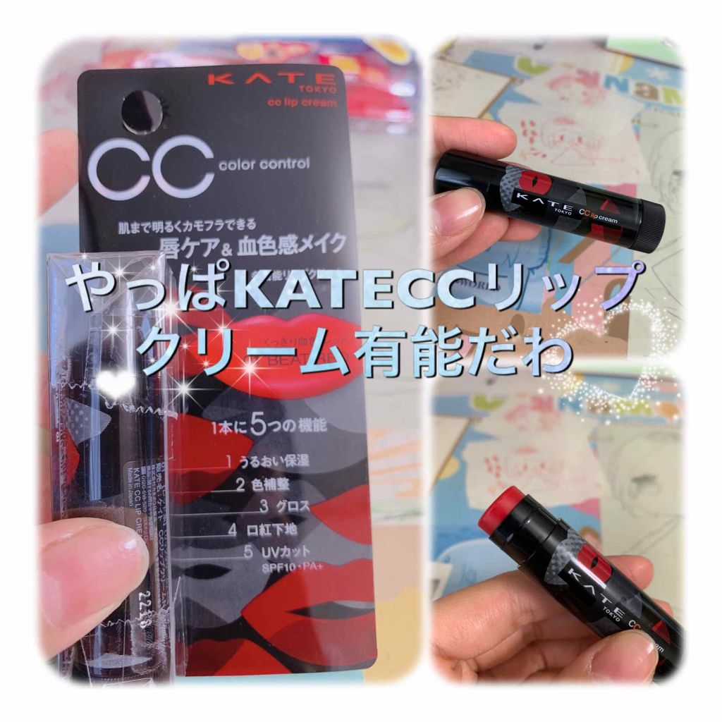 CCリップクリームN/KATE/リップケアを使ったクチコミ(1枚目)