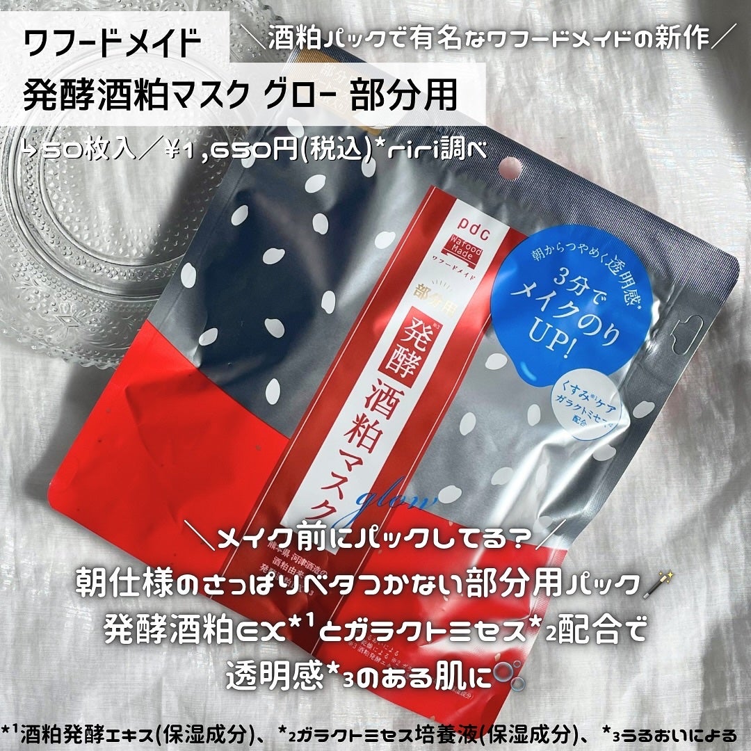 ワフードメイド 発酵酒粕マスク グロー 部分用/pdc/シートマスク・パックを使ったクチコミ(2枚目)