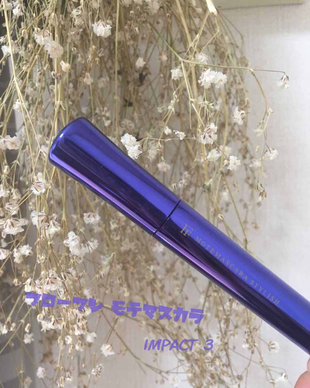 モテマスカラ IMPACT 3/UZU BY FLOWFUSHI/マスカラを使ったクチコミ（1枚目）