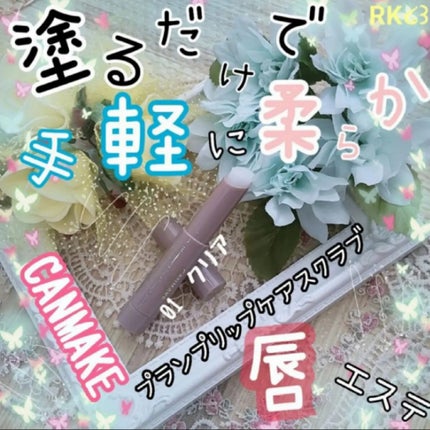 プランプリップケアスクラブ/キャンメイク/リップスクラブを使ったクチコミ(1枚目)