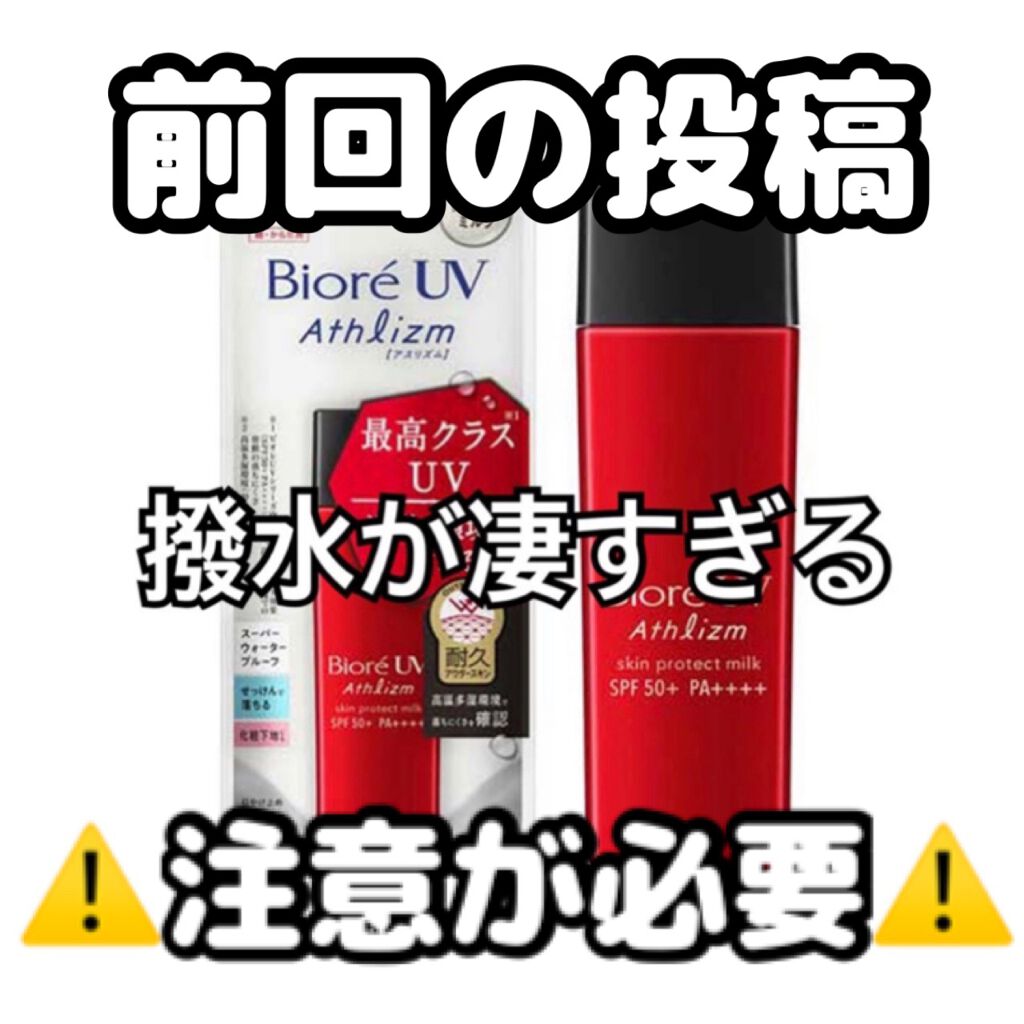 ビオレUV アスリズム スキンプロテクトミルク/ビオレ/日焼け止めミルクを使ったクチコミ（1枚目）