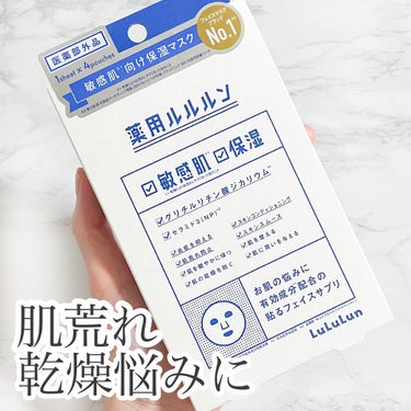 ルルルン 薬用ルルルン 保湿スキンコンディションのクチコミ「薬用ルルルン 保湿スキンコンディション

肌をやわらげてみずみずしくうるおす敏感肌*＆保湿マス.....」（1枚目）