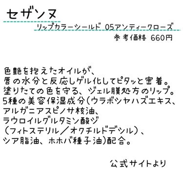 リップカラーシールド 05 アンティークローズ/CEZANNE/口紅を使ったクチコミ（2枚目）