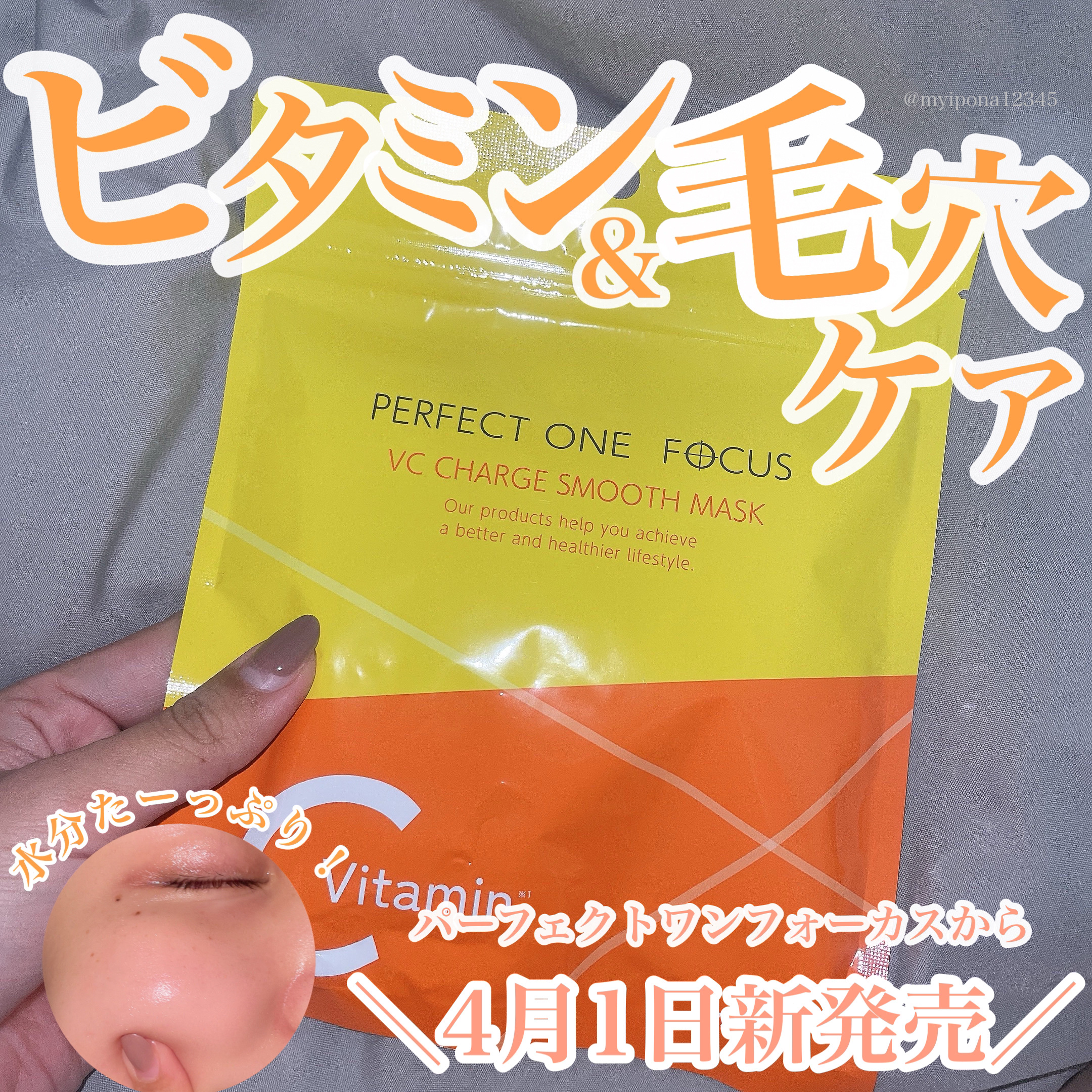 VCチャージ スムースマスク/PERFECT ONE  FOCUS/シートマスク・パックを使ったクチコミ（1枚目）