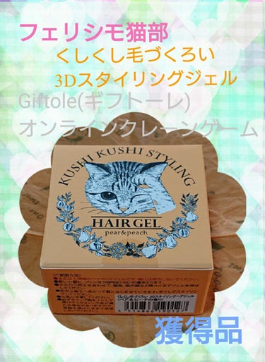 [#ファイル49]~商品紹介40#Giftole(#ギフトーレ)#オンラインクレーンゲーム#フェリシモ猫部 獲得品~
今回､紹介するのは､こちら✩°｡⸜(* ॑꒳ ॑* )
✼••┈┈┈┈┈┈┈┈┈┈┈