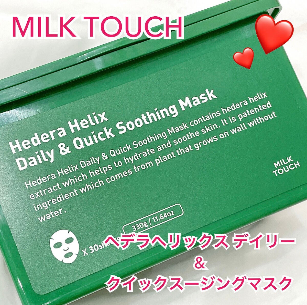 ヘデラヘリックス デイリー&クイック スージングマスク/Milk Touch/シートマスク・パックを使ったクチコミ(1枚目)