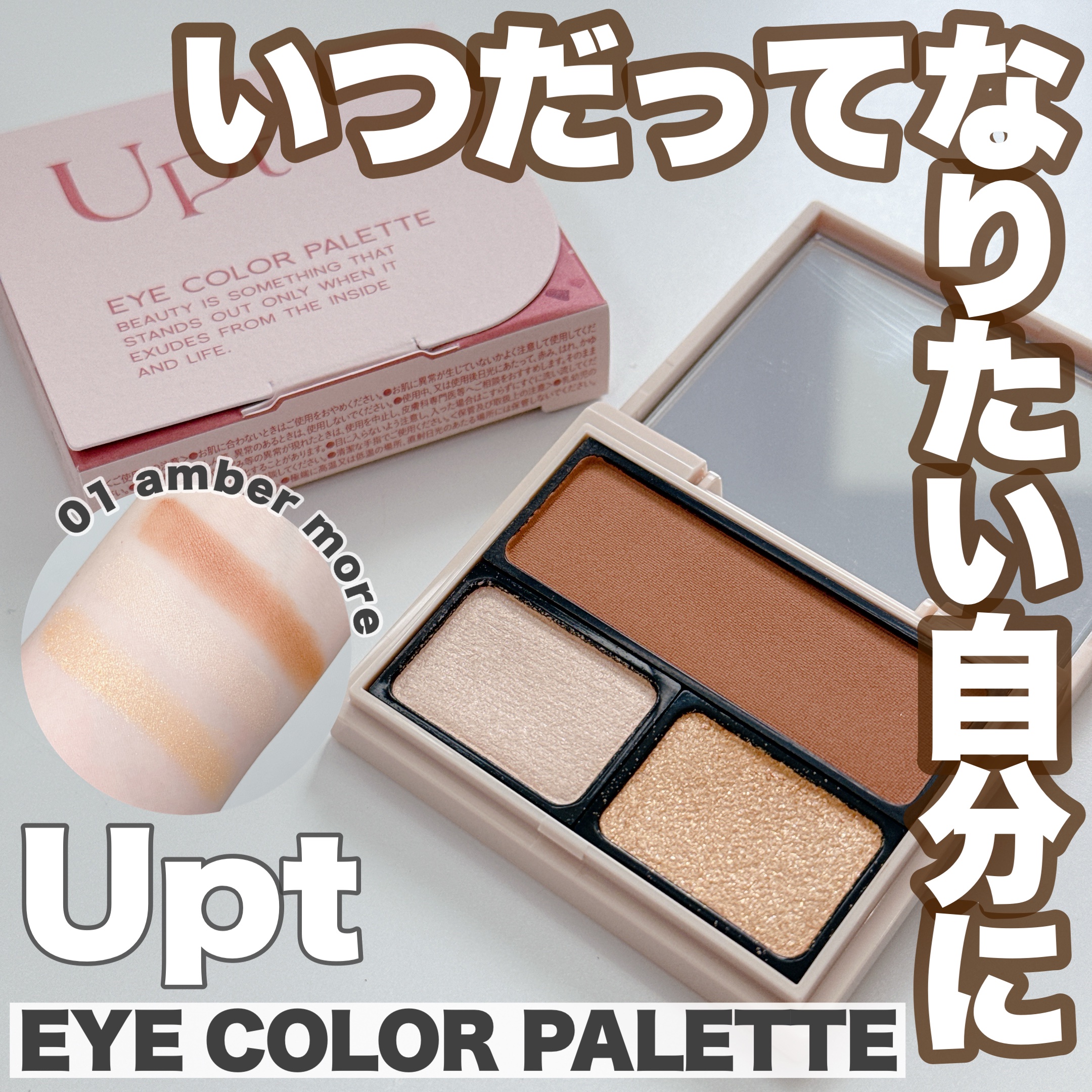 アイカラーパレット 01 アンバーモア/Upt/アイシャドウパレットを使ったクチコミ（1枚目）