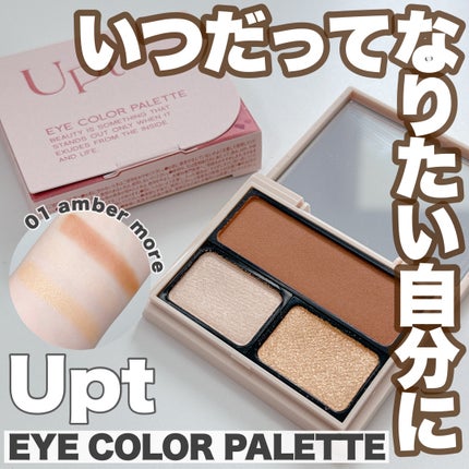 アイカラーパレット/Upt/アイシャドウパレットを使ったクチコミ(1枚目)