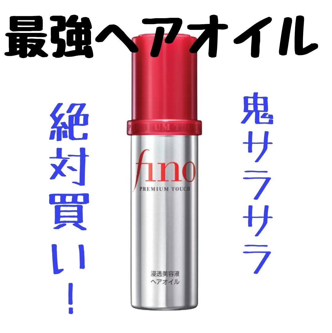 フィーノ プレミアムタッチ 濃厚美容液ヘアオイル/フィーノ/ヘアオイルを使ったクチコミ(1枚目)