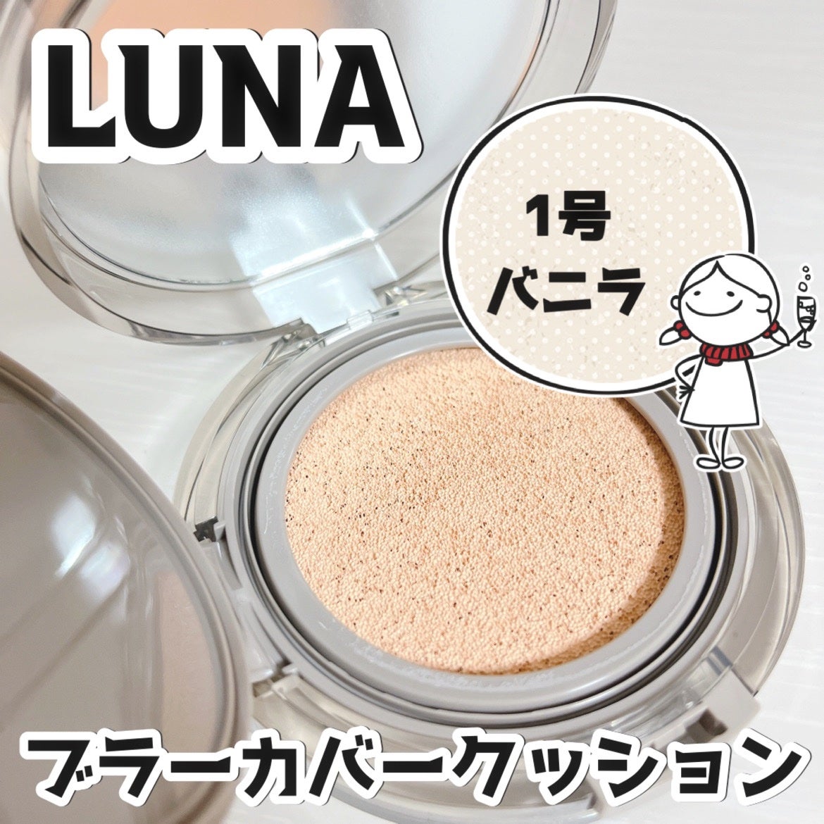 ブラーカバークッション/LUNA/クッションファンデーションを使ったクチコミ(1枚目)