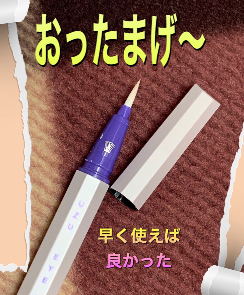 EYE OPENING LINER/UZU BY FLOWFUSHI/リキッドアイライナーを使ったクチコミ(1枚目)