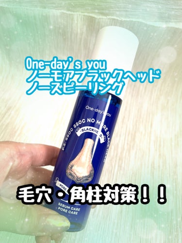 One-day's you ノーモアブラックヘッド(ノーズピーリング)のクチコミ「One-day's you
ノーモアブラックヘッド
ノーズピーリング
✼••┈┈••✼••┈┈.....」（1枚目）