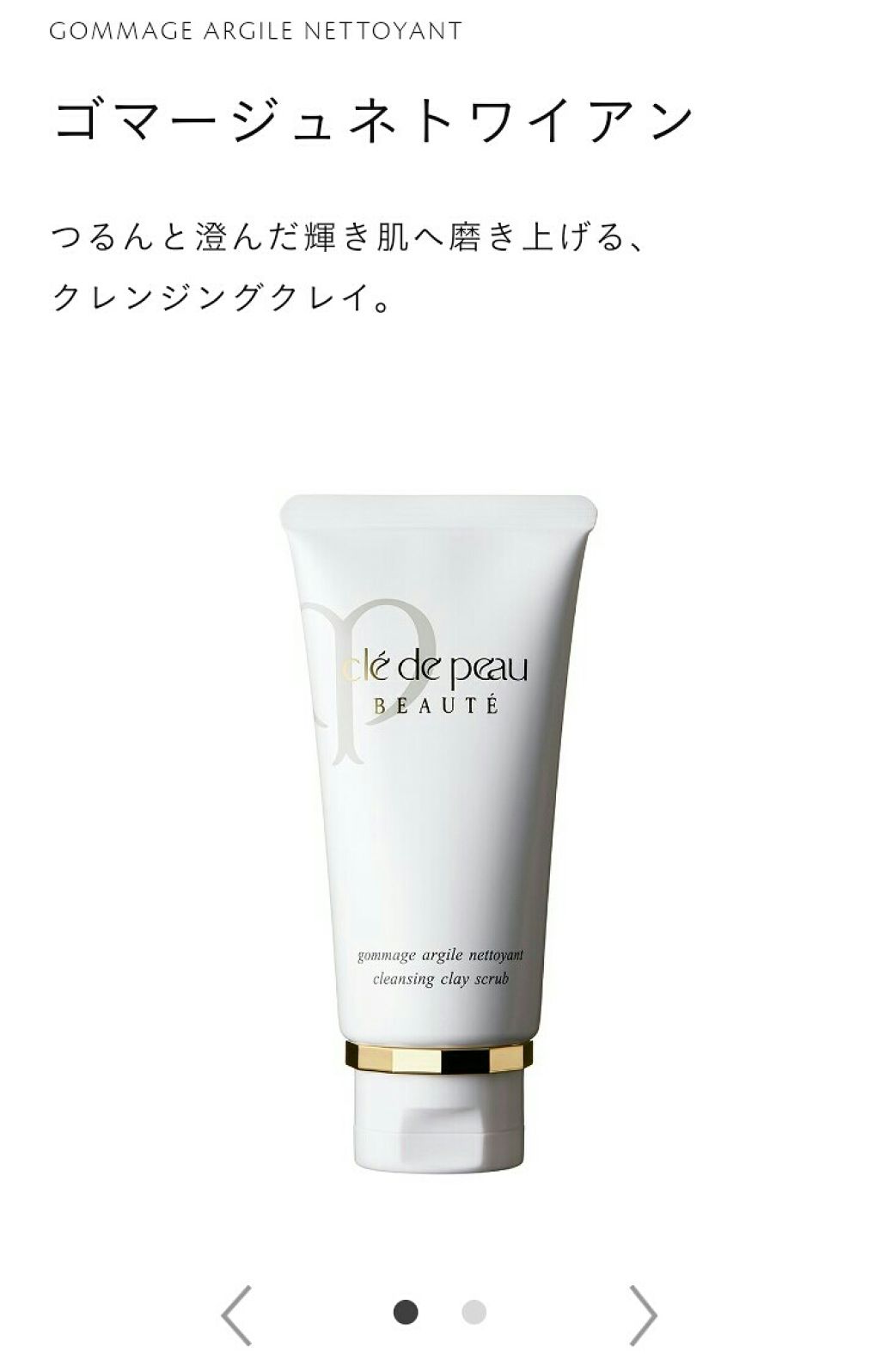 ゴマージュネトワイアン/クレ・ド・ポー ボーテ/スクラブ・ゴマージュを使ったクチコミ(1枚目)