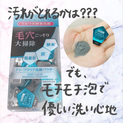 ディープクリア洗顔パウダー/ファンケル/洗顔パウダーを使ったクチコミ(1枚目)