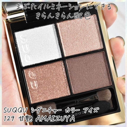シグニチャー カラー アイズ/SUQQU/アイシャドウパレットを使ったクチコミ(3枚目)