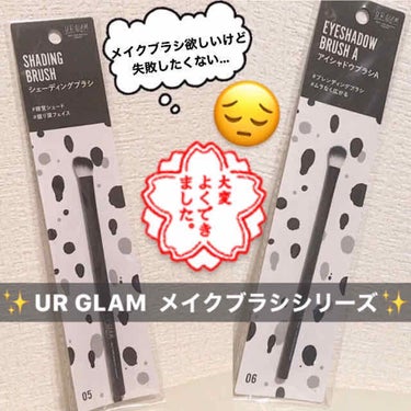 UR GLAM　EYESHADOW BRUSH A/U R GLAM/メイクブラシを使ったクチコミ（1枚目）