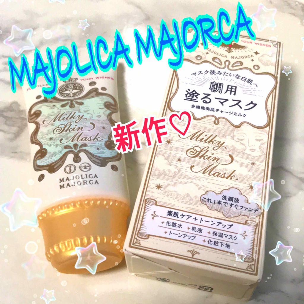 ミルキースキンマスク/MAJOLICA MAJORCA/化粧下地を使ったクチコミ(1枚目)