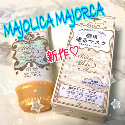 ミルキースキンマスク/MAJOLICA MAJORCA/化粧下地を使ったクチコミ(1枚目)