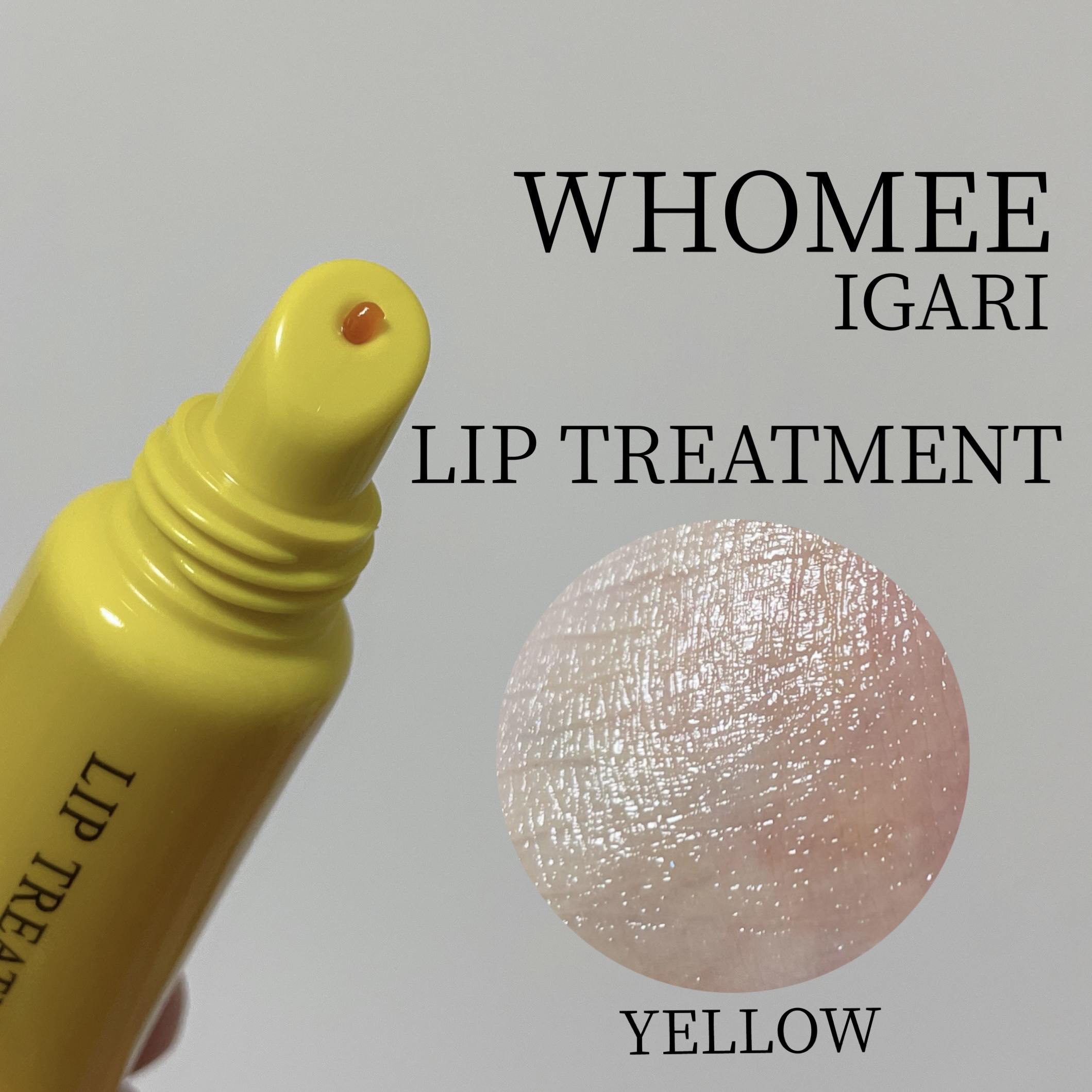 リップ美容液 Yイエロー/WHOMEE/リップ美容液を使ったクチコミ（2枚目）