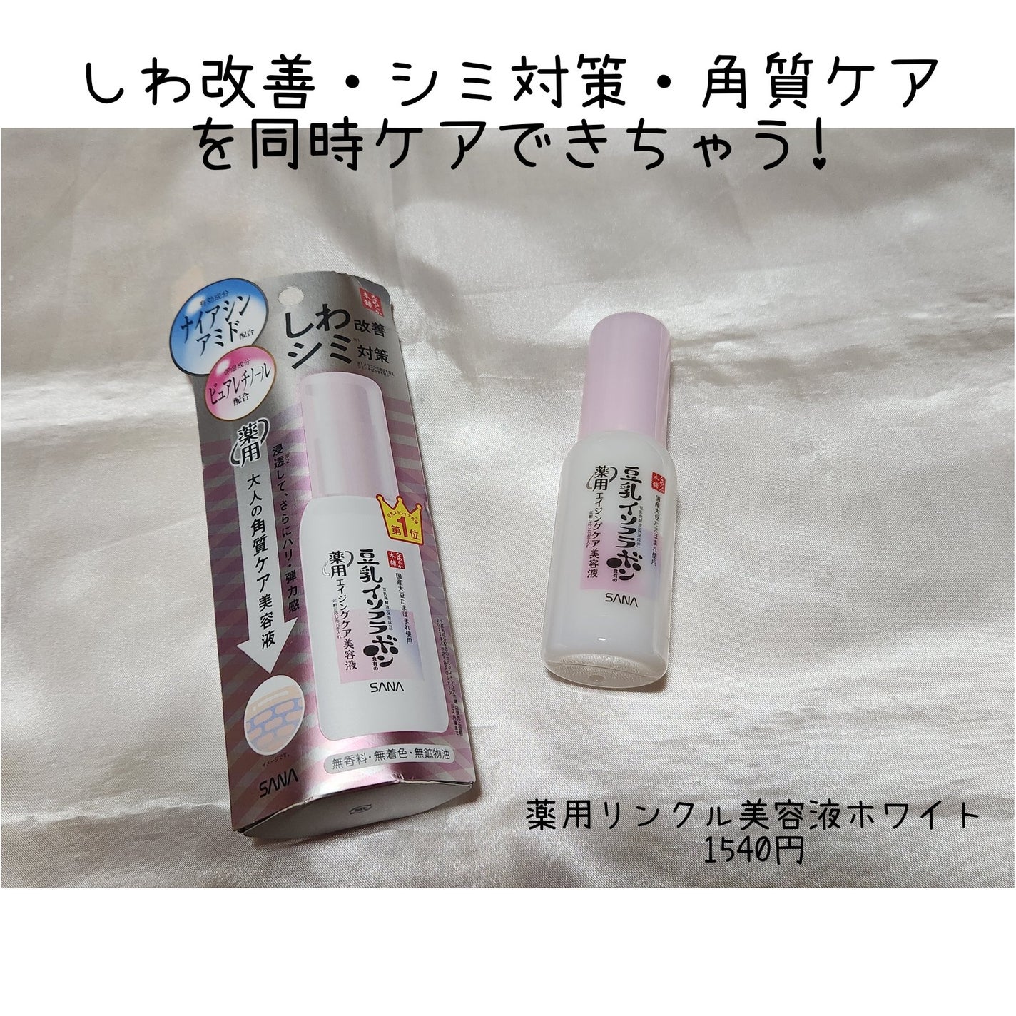 なめらか本舗 薬用リンクル美容液 ホワイト/なめらか本舗/美容液を使ったクチコミ(1枚目)