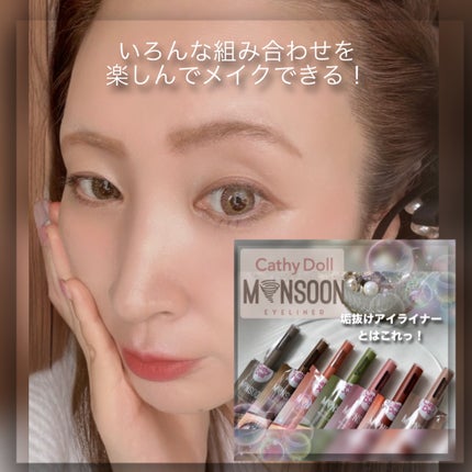 モンスーンアイライナー/CathyDoll/リキッドアイライナーを使ったクチコミ(10枚目)