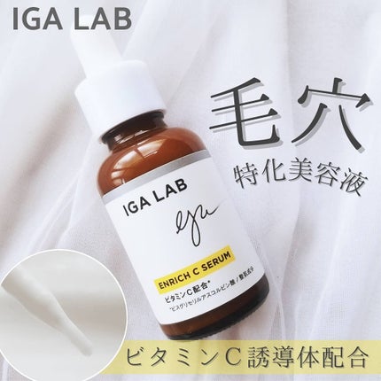 エンリッチCセラム/IGA LAB/美容液を使ったクチコミ(1枚目)